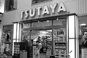 TSUTAYA 日吉中央通り店