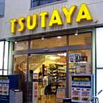 TSUTAYA 日吉中央通り店：店舗スタッフ募集中