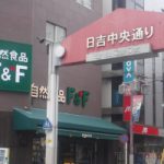 自然食品の店 F&F 日吉店が改装：日吉中央通り商店街