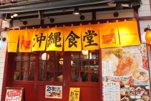 沖縄食堂 チャンプル×チャンプル：日吉中央通り商店街