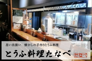 とうふ料理たなべ：「期限付酒類小売業免許」取得。当店の日本酒持ち帰り販売しております