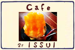 日吉でかき氷をカフェ いっすい(ISSUI)：日吉商店街