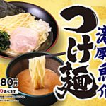 濃厚魚介つけ麺 発売！：壱角家 日吉店