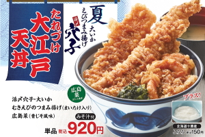 6月9日（金）より『たれづけ 大江戸天丼』を期間限定販売