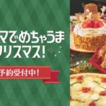 クリスマス ファミマではじめちゃお！：ファミリーマート