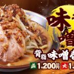 背脂味噌壱郎ラーメン 発売！：壱角家 日吉店