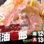 期間限定：醤油壱郎ラーメン 発売：壱角家 日吉店